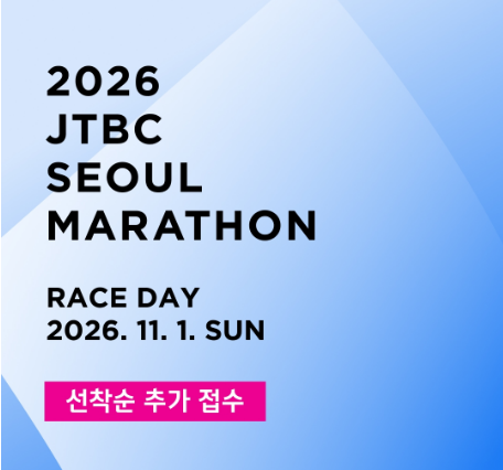 JTBC 서울마라톤 추가접수 시작! 2026 대회 일정·접수방법·참가비 총정리