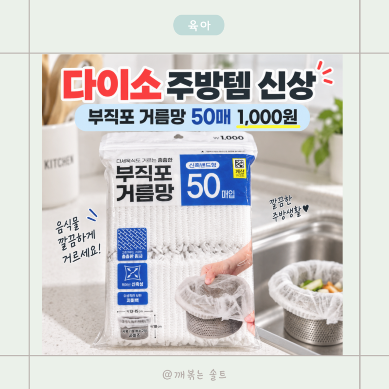 설거지할 때마다 찌꺼기 긁기 싫어서, 다이소 싱크배수구 거름망 써봤어요