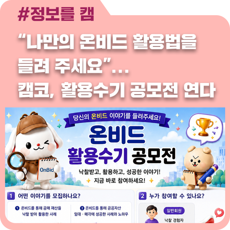 “나만의 온비드 활용법을 들려 주세요”... 캠코, 활용수기 공모전 연다