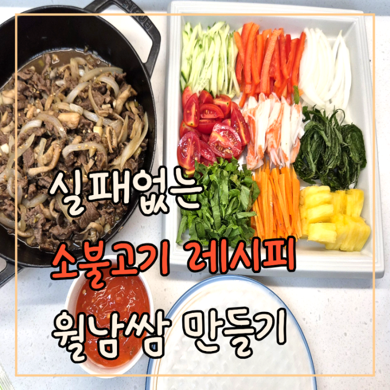 소불고기 활용 월남쌈레시피 월남쌈만들기