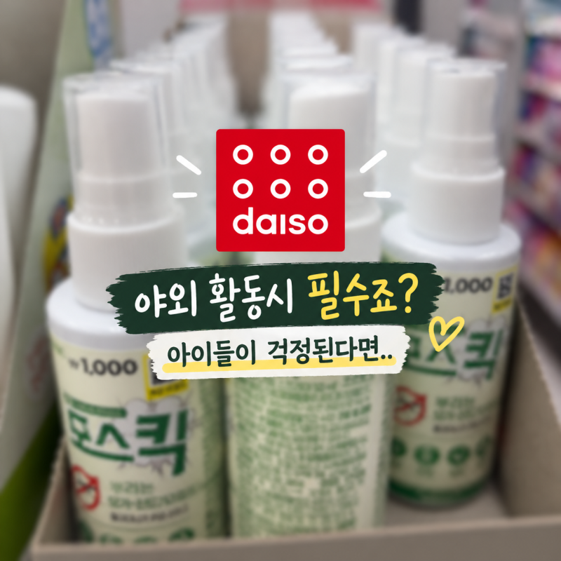 "엄마들의 필수템.." 다이소 모기기피제 2가지