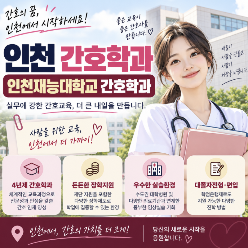 재능대 간호학과(인천지역 전문대 간호학과) 수능 내신 없는 대졸자전형 편입 전형 준비하는....