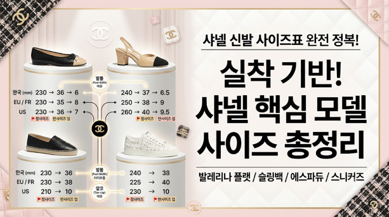 샤넬 신발 사이즈표 정리