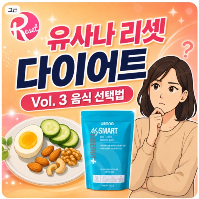 유사나 리셋 다이어트 Vol.3
