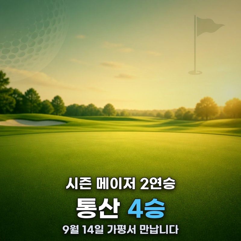 유해란 메이저 2연속 우승 이후, 9월 14일 가평서 아이언 레슨한다