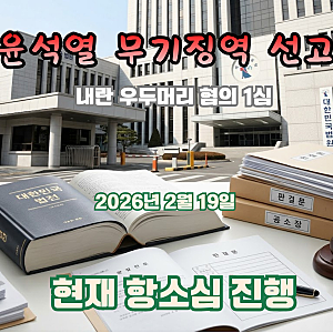 윤석열 무기징역 선고｜확정됐나? 내란 재판·항소심·징역 7년 차이