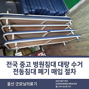 전국 중고 병원침대 대량 수거 요양병원 전동침대 폐기 매입 절차