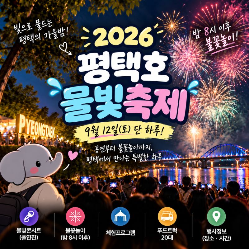 평택호 물빛축제 9월 12일 개최, 불꽃놀이 시간·출연진 총정리