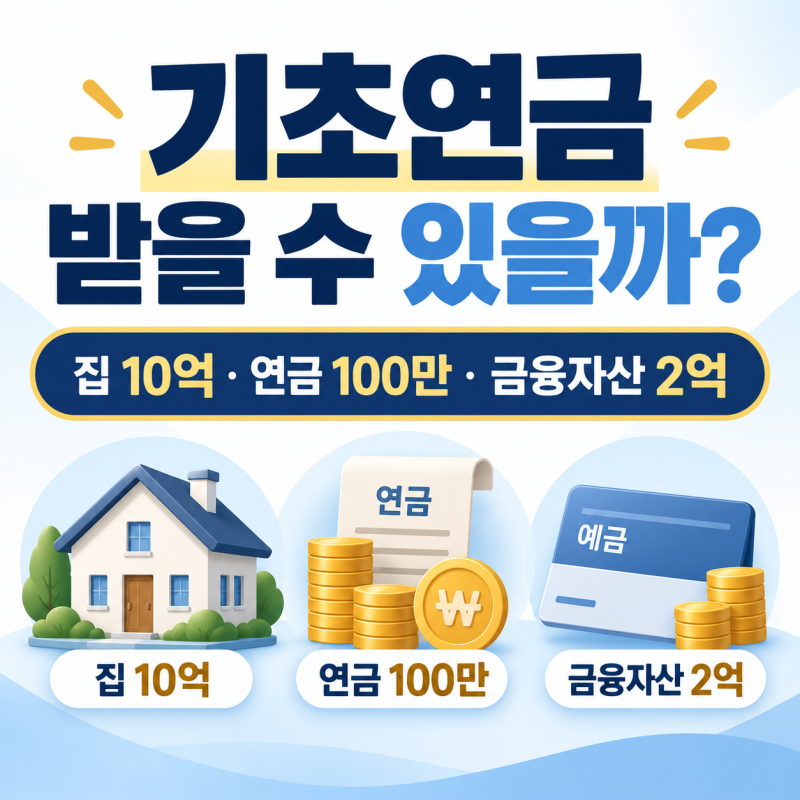 기초연금 받으려면 통장에 돈이 얼마까지 있어도 될까? 예금 2억원이면 받을 수 있을까