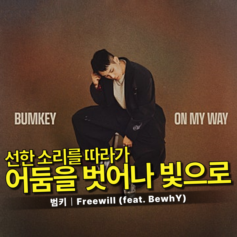범키 - Freewill (feat. BewhY) 가사/듣기｜토요일 아침, 묵직한 울림과 묵직한 메시지를 던지는 정....