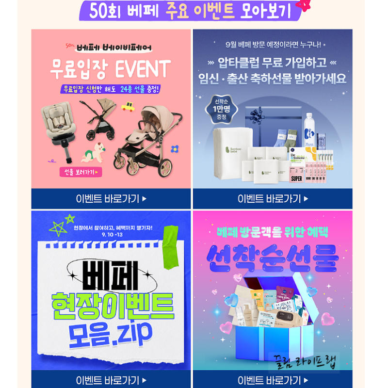 2026년 하반기 코엑스 베이비페어 9월 일정 사전등록 방법과 이벤트