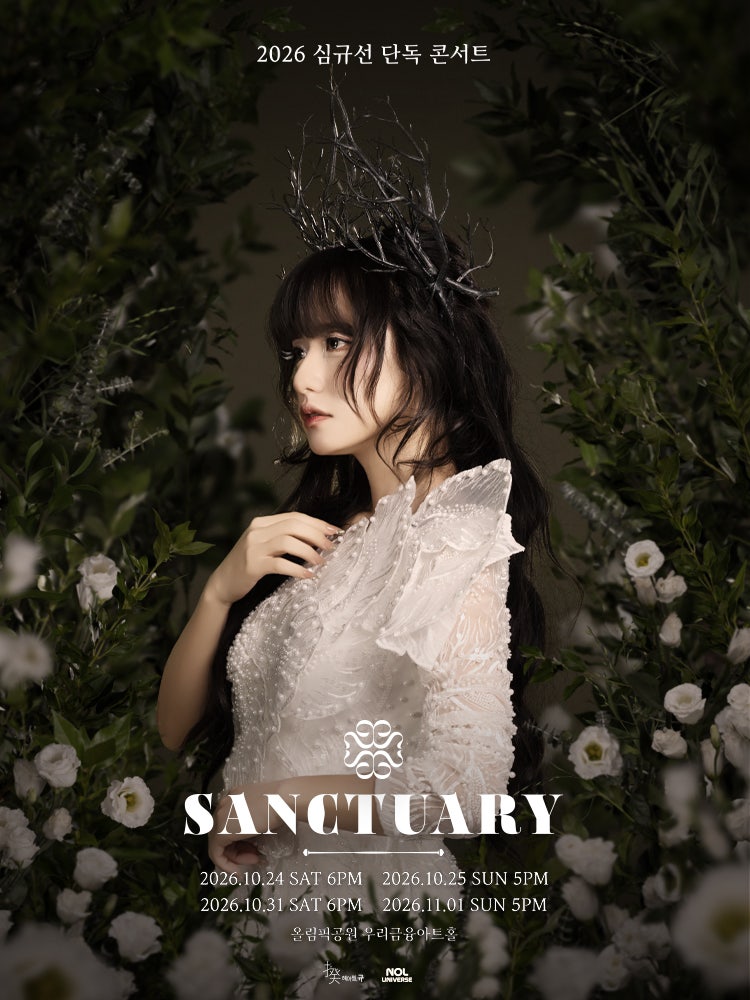 [콘서트] 2026 심규선 SANCTUARY｜NOL 통합 후 달라진 예매법·티켓팅·꿀팁·가격·신곡 4곡·총정....