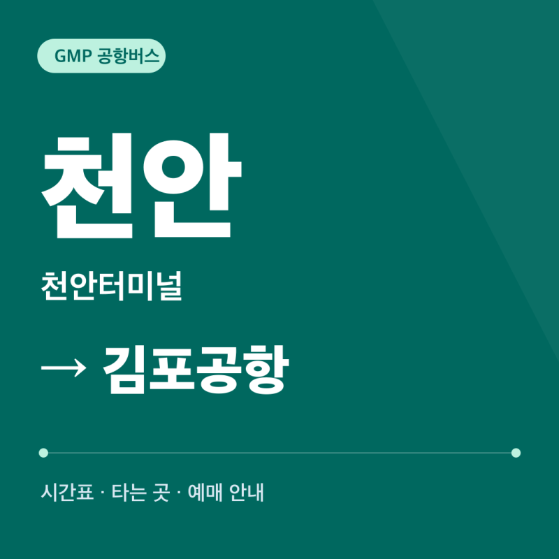 천안 김포공항버스 시간표·타는 곳·요금·예매｜천안터미널