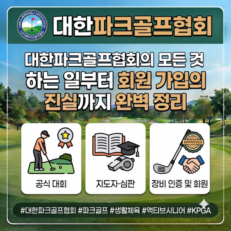 ⛳ 대한파크골프협회의 모든 것: 하는 일부터 회원 가입의 진실까지 완벽 정리