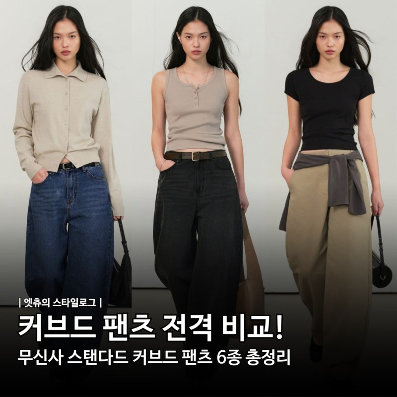 커브드 팬츠 전격 비교! 무신사 스탠다드 커브드 팬츠 6종 총정리
