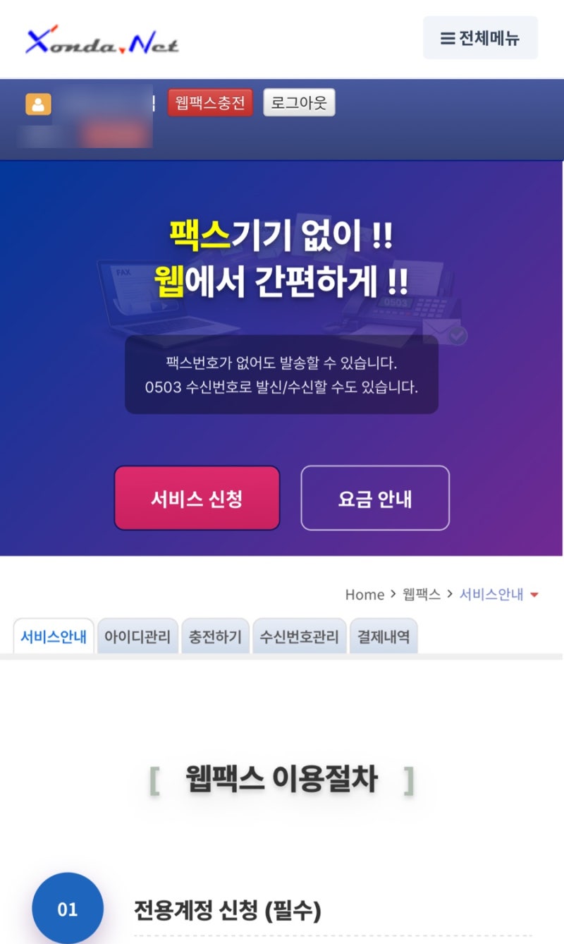 팩스없이 컴퓨터로팩스보내기 쏜다넷 이용 후기
