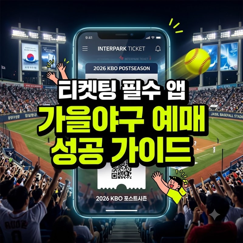 2026 프로야구 포스트시즌(가을야구) 티켓 예매 방법 및 일정, 성공 노하우 (인터파크 티켓 성....