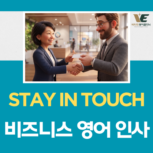 모니모 영어챌린지 9월 8일 정답 — stay in touch가 keep in contact
