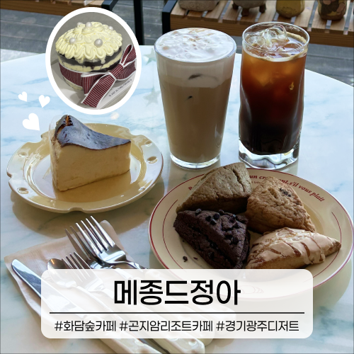 곤지암 카페 메종드정아｜화담숲 근처 글루텐프리 디저트 카페