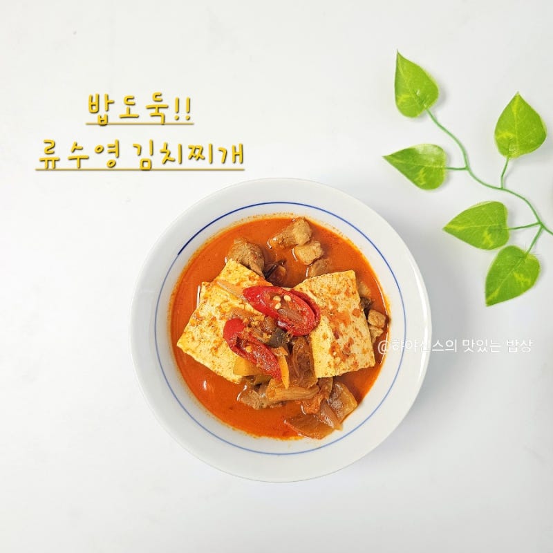 류수영 삼겹살 김치찌개 레시피 실패없이 맛있게 끓이는법
