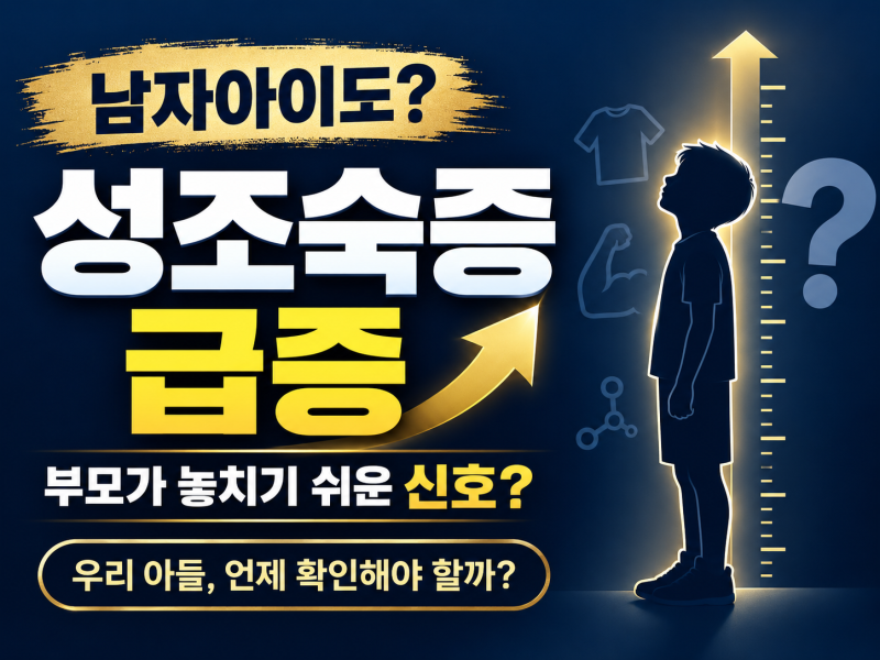남자아이 성조숙증 급증...부모가 놓치기 쉬운 첫 신호