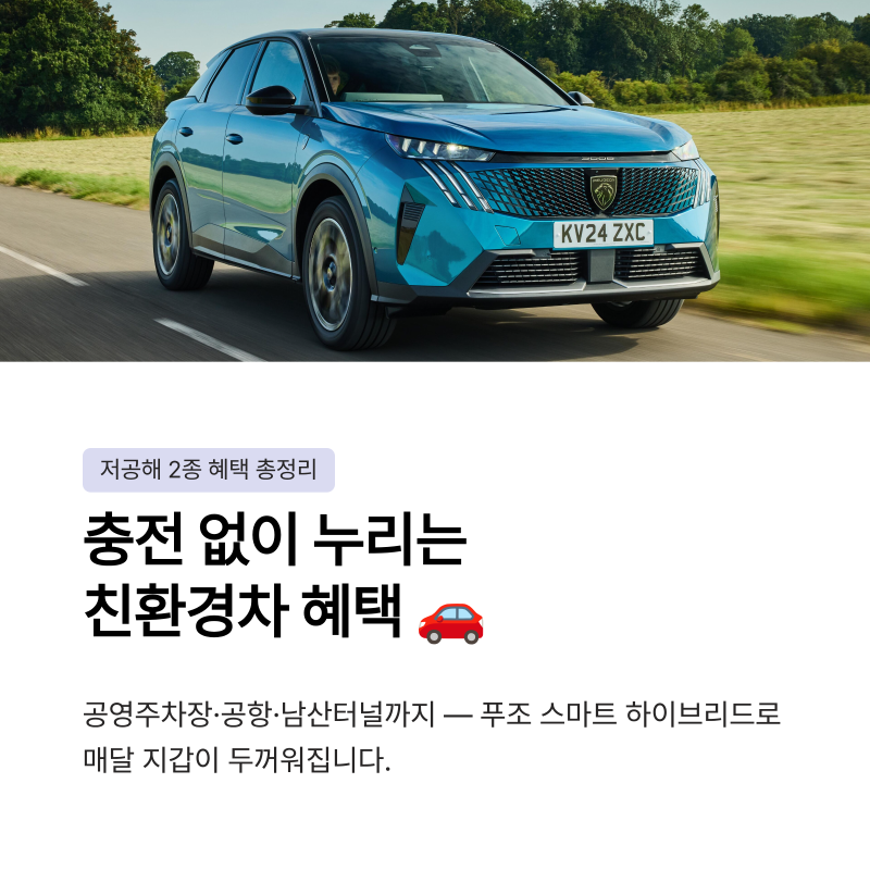 [저공해 2종 혜택 총정리] 서울·부산 공영주차장 50% 할인! 푸조 스마트 하이브리드가 절약되....