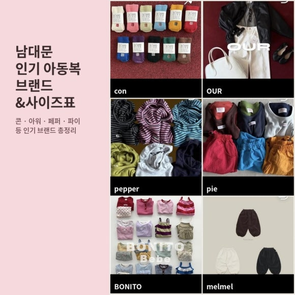 콘·아워·페퍼·파이 등 [남대문 인기 아동복브랜드 & 사이즈 표]
