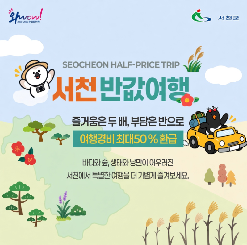 충남 서천 반값여행 신청방법 숙소 총정리 : 갯벌과 갈대숲에 반(半)하고, 여행경비도 반값으....