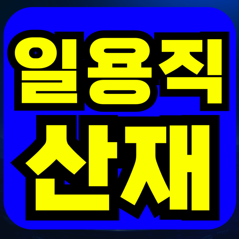 일용직 산재처리, 승인 뒤 일당 계산까지 확인하세요