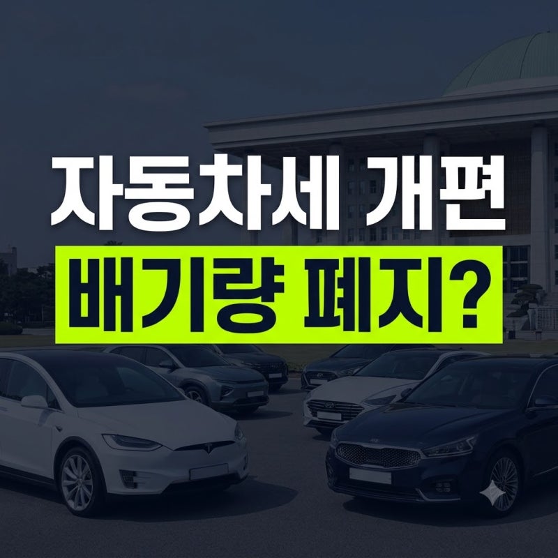 2026 자동차세 개편 논의 핵심 정리: 배기량 기준에서 차량가액 전환 가능성