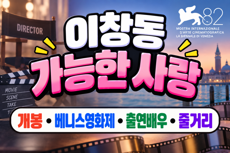 이창동 가능한 사랑, 개봉·베니스영화제·출연배우·줄거리 한번에