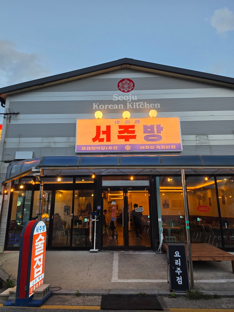 속초 포차거리 맛집 서주방, 아이들과 함께 가기 좋았던 속초 술집 물회 요리주점
