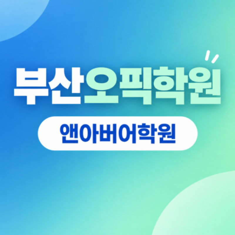 부산오픽학원 1시간 투자로 IH 따고 어학 졸업하는 법