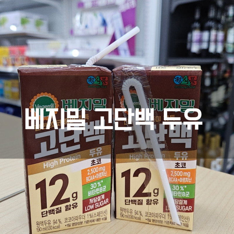 편의점 간식 베지밀 고단백 두유 초코 단백질 12g 음료 후기