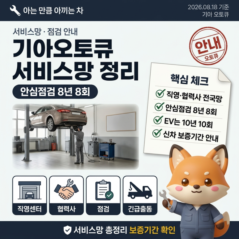 기아오토큐 서비스망과 안심점검 8회 신차 보증기간 정리