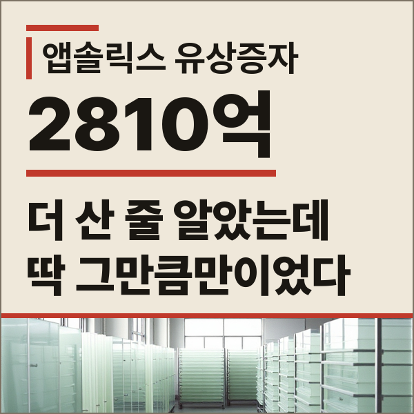 SKC 앱솔릭스 2810억원 출자, 유리기판 상업화 자금 구조