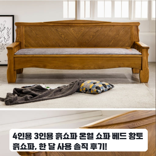 겨울 대비 4인용 온열 흙쇼파 구매 후기, 솔직담백