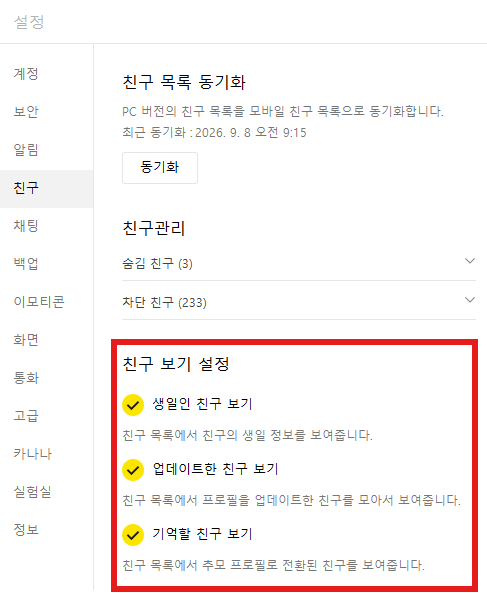 카카오톡 생일 안뜨게 하는 방법 카톡 친구생일 안뜨게 하는 방법