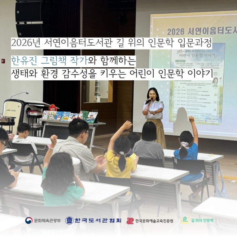 [2026년 서연이음터도서관 길 위의 인문학 현장 스케치]