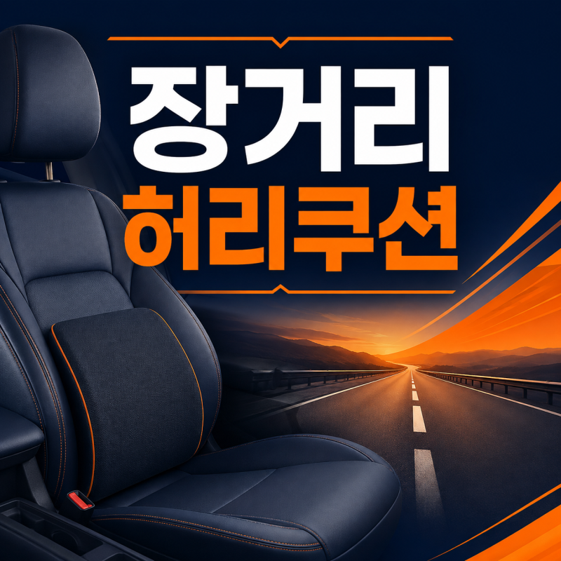 "쿠션 대고 운전했는데 왜 더 아플까?" 두꺼운 허리 쿠션이 독 되는 이유