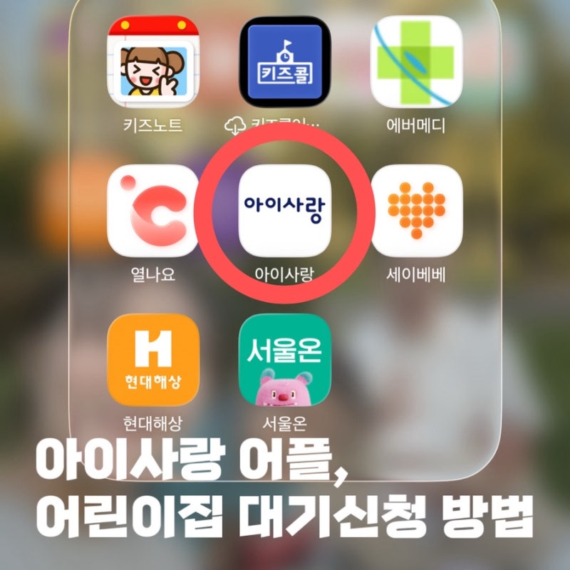 조리원에서 어린이집 대기신청 후기, 아이사랑 어린이집 대기신청 방법
