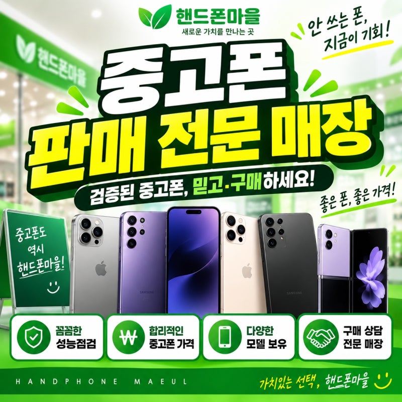 중고 갤럭시 중고 아이폰 중고 z플립 z폴드 매입 판매는 핸드폰마을
