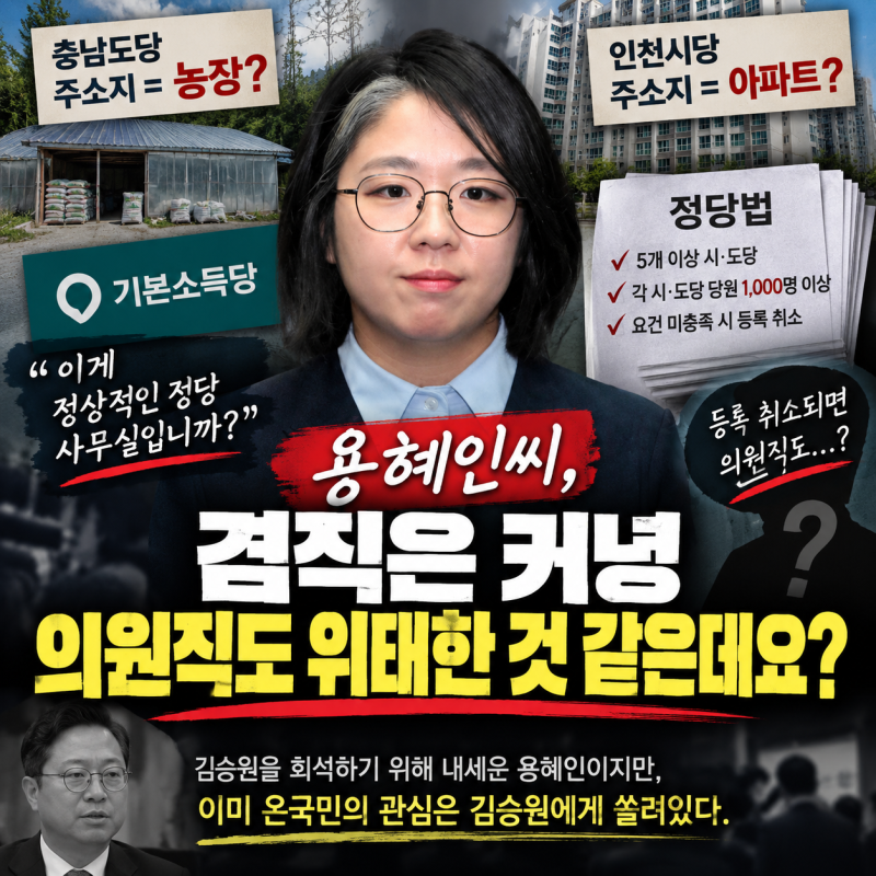 용혜인씨, 겸직은커녕 의원직도 위태한 것 같은데요?