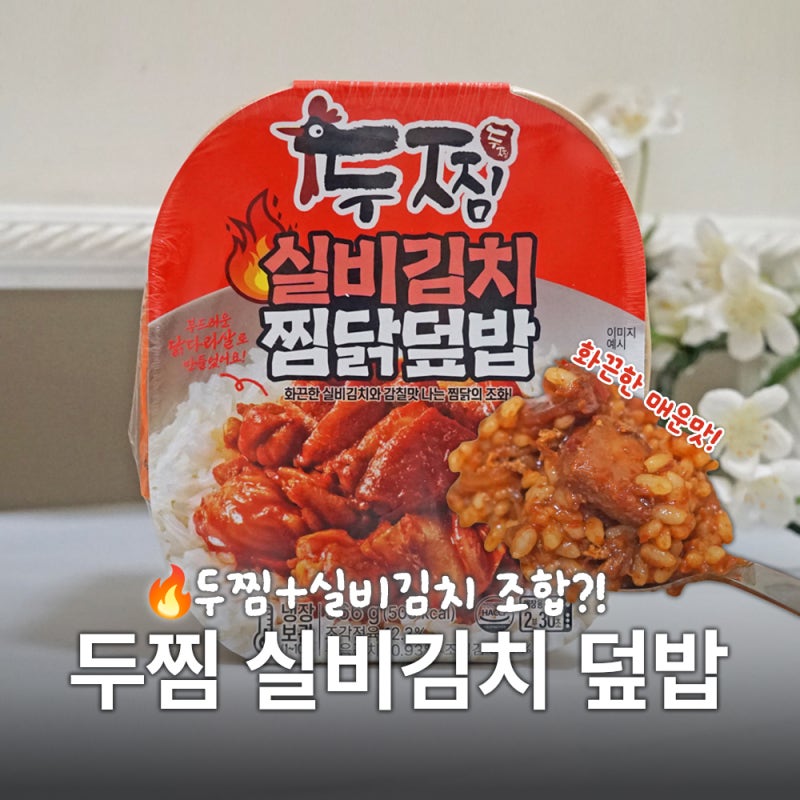 매운맛 실화? GS25 두찜 실비김치 찜닭덮밥 솔직 후기