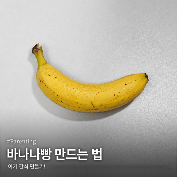 [아기 간식] 전자레인지로 간단하게 바나나빵 만드는 법!