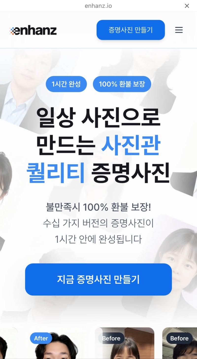 [AI 증명사진 인핸즈] 사진관 취업사진과 비교해 본 인핸즈 AI 취업사진 사용 후기