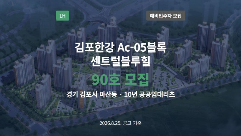 김포한강 Ac-05블록 센트럴블루힐 10년임대 90호 예비입주자모집