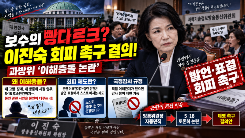보수의 빵다르크? 과방위 '이해충돌 논란' 이진숙 회피 촉구 결의!