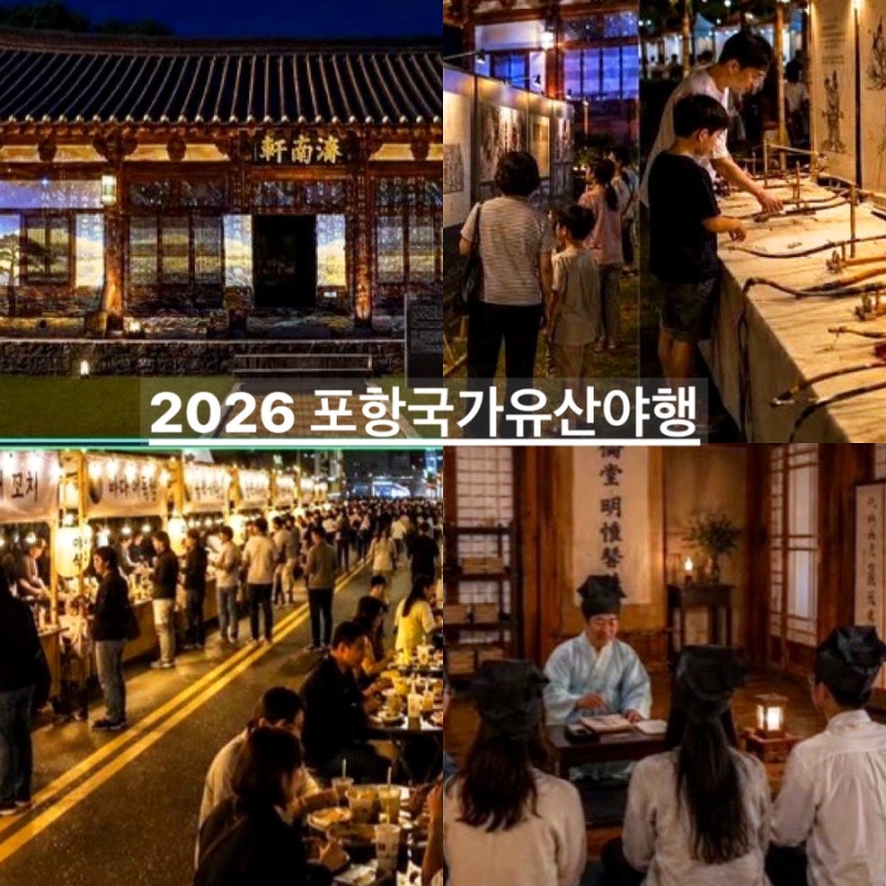 포항 관광지 데이트 야경 코스 2026 포항 국가유산야행 우리나라문화유산