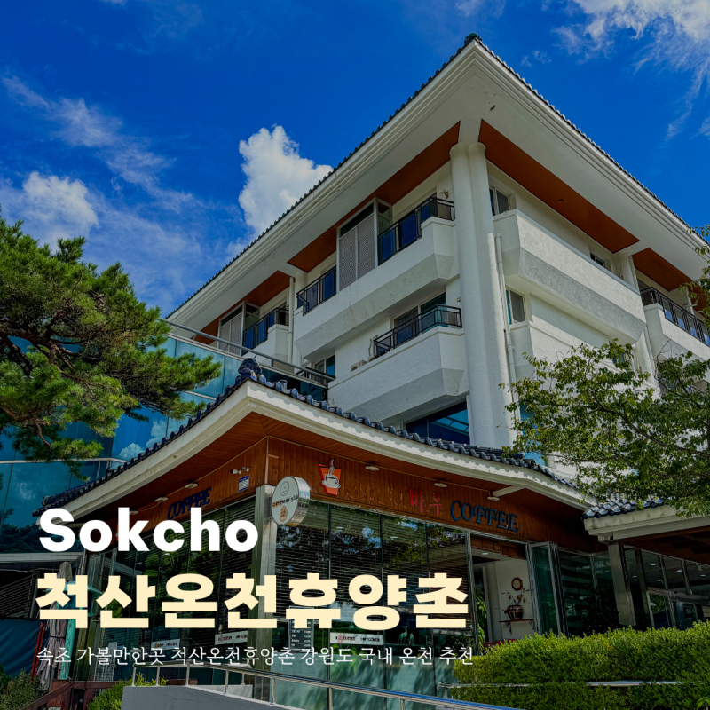 속초 가볼만한곳 척산온천휴양촌 강원도 국내 온천 추천